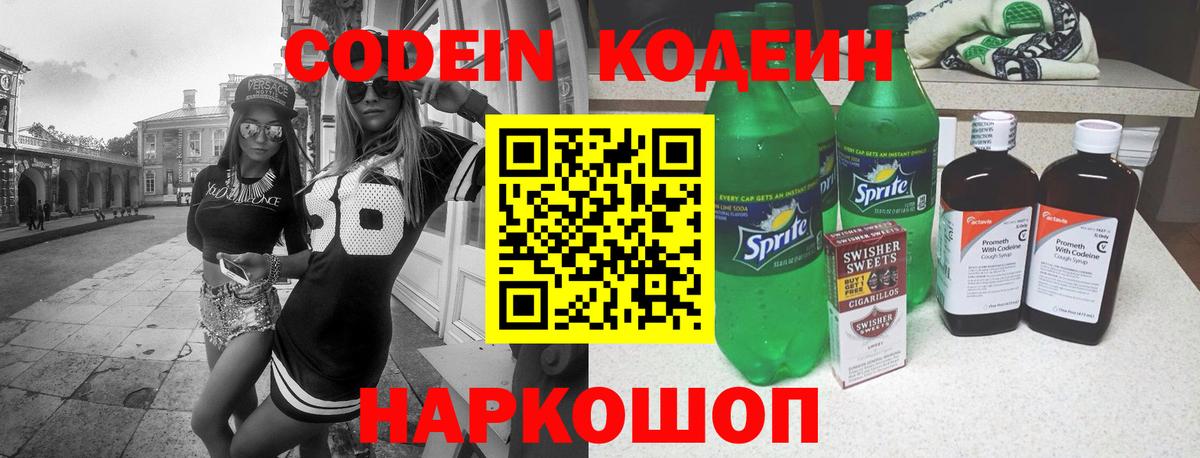 Codein напиток Lean (лин) Коряжма